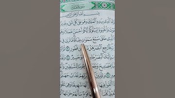 سوره الملك ما شاء الله جميل#shots #اكسبلور #musicgenre