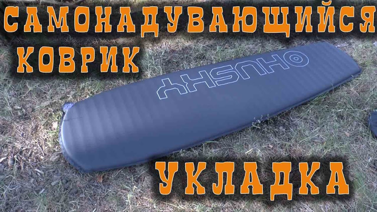 КАК ПРАВИЛЬНО СЛОЖИТЬ САМОНАДУВАЮЩИЙСЯ КОВРИК - YouTube