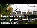 ➤Скрытые угрозы места, рядом с которыми опасно жить➤ Опасность ➤Как выбрать жильё➤ Покупаем квартиру