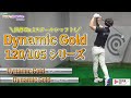 世界No.1スチールシャフト Dynamic Gold 120/105 シリーズを試打【Mr.吉田のクラブは打たなきゃわからない】