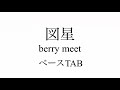 【ベースTAB譜】図星/berry meet
