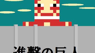 マインクラフト スキン配布 6進撃の巨人 2期 イマイン劇場 Youtube