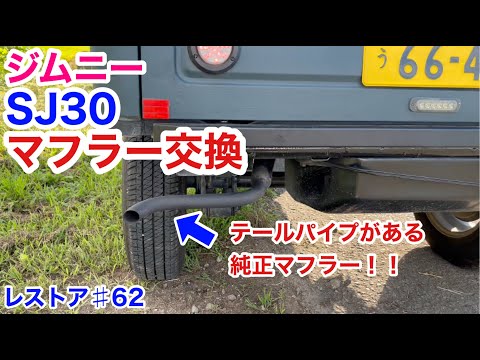 ジムニーSJ30をレストアせよ!!♯62「SJ30新しい純正マフラーに交換し