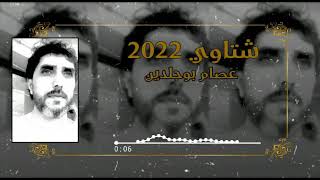 شتاوي 2022 عصام بوجلدين