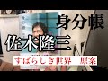 【本紹介】佐木隆三　『身分帳』