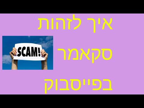 וִידֵאוֹ: כיצד לזהות הונאות SMS