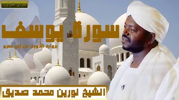 الشيخ نورين محمد صديق سورة يوسف برواية الدوري عن أبي عمرو