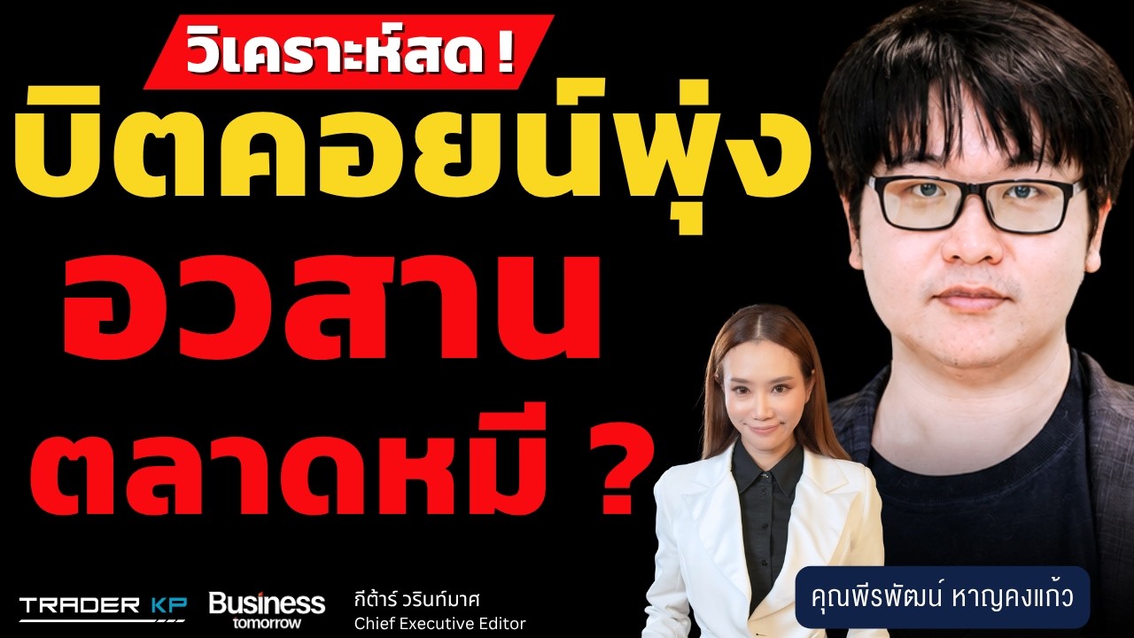⁣วิเคราะห์สด ! บิตคอยน์พุ่ง อวสานตลาดหมี ? (พีรพัฒน์ หาญคงแก้ว)