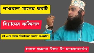 শাওয়াল মাসের ছয়টি সিয়ামের ফজিলত।হাফেজ মাওলানা মিজান বিন লোকমান new Bangla waz 2024