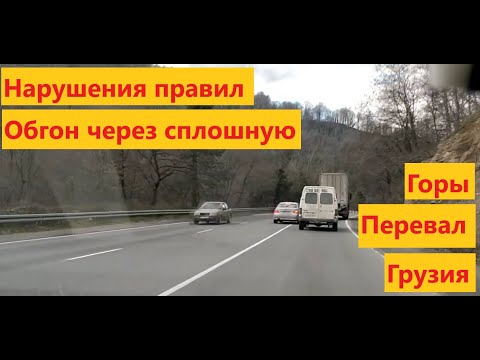 Жесткие нарушения правил в Грузии - обгон через сплошную
