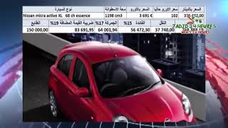 اسعار السيارات المستوردة في الجزائر حسب قانون المالية التكميلي 2020 nissan +sunny +mica