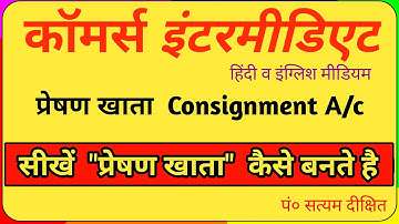 How to Prepare #Consignment a/c  प्रेषण खाता कैसे बनाते हैं