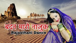 Badan Mharo Najuk | Hit Rajasthani Song | New Rajasthani Dance