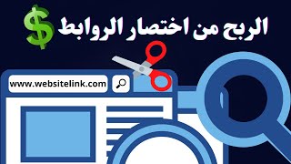 افضل موقع للربح من اختصار الروابط - CPM 7$  ثابت لكل الف زياره | دفع فوري فودافون كاش وبايبال وبايير