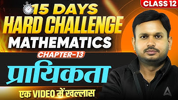 Class 12 Maths Chapter 13 प्रायिकता One Shot 🔥 | 15 Days Challenge! 🚀