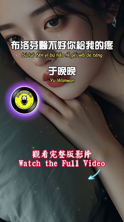 Yu Wanwan - Ibuprofen can't cure the pain you give me