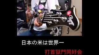 日本の米は世界一/打首獄門同好会【ベース弾いてみた】