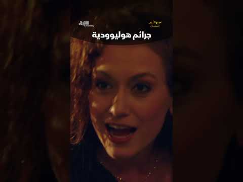 جرائم هوليوودية