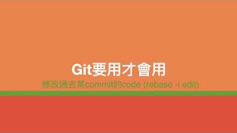 Git要用才會用 #2 修改過去某commit的code rebase  i edit