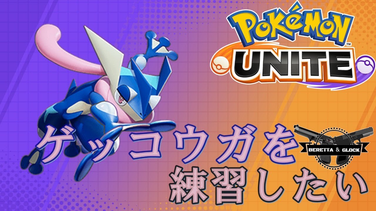 ポケモンユナイト ぼくはゲッコウガと強くなりたい Youtube ポケモンユナイト ぼくはゲッコウガと強くなりたい Youtube
