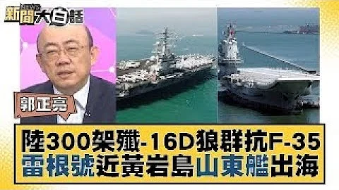 陸300架殲-16D狼群抗F-35 雷根號近黃岩島山東艦出海 新聞大白話  20231022 - 天天要聞