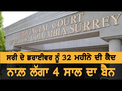 ਸਰੀ ਦੇ ਡਰਾਈਵਰ ਨੂੰ ਹੋਈ ਕੈਦ, ਨਾਲ਼ ਲੱਗਾ ਬੈਨ || News Now