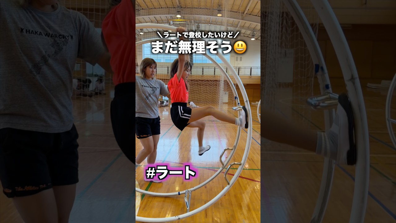 ラートで登校したい人たち