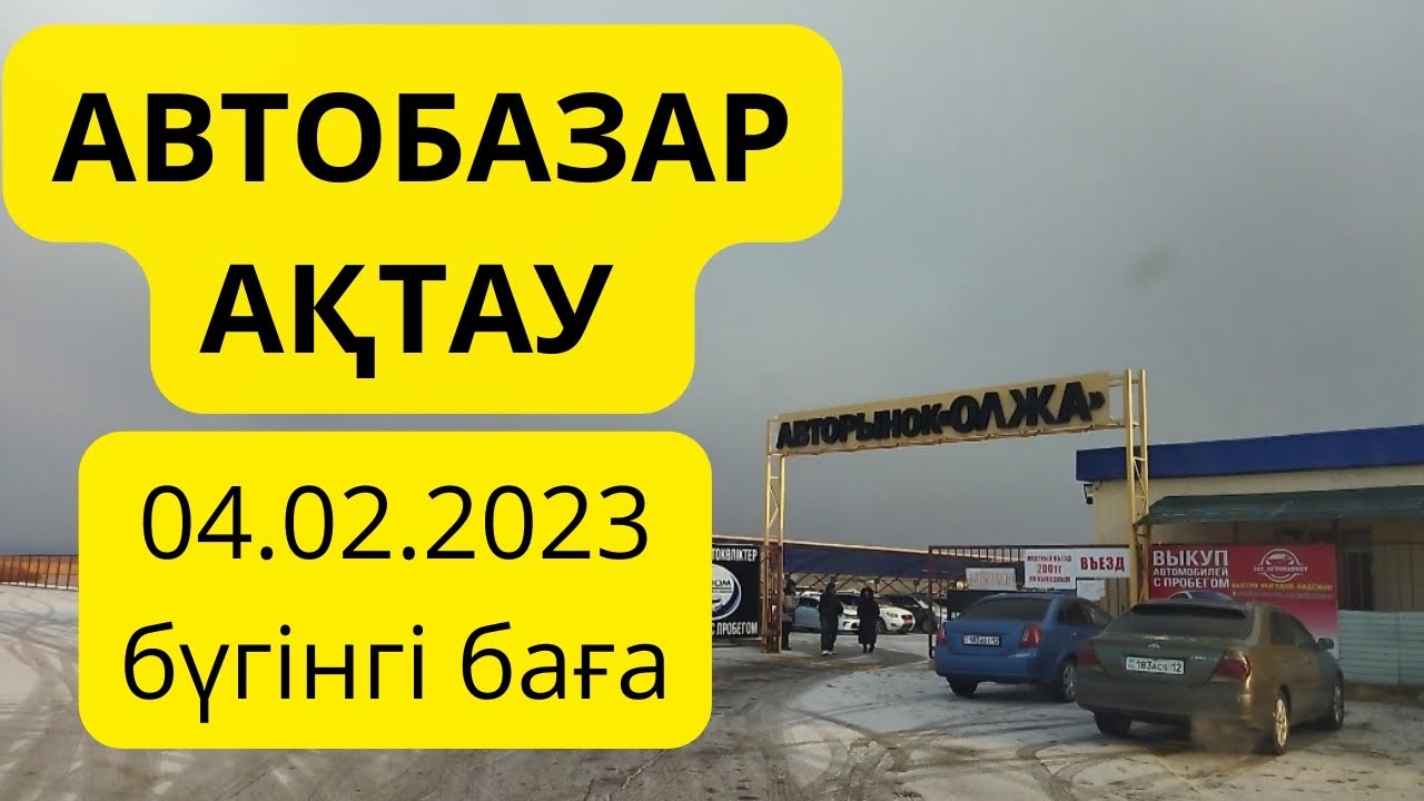 Бүгінгі автокөлік бағалары 04.02.2023ж.|автобазар Актау - YouTube