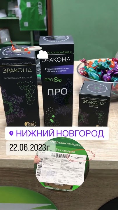 В Нижний Новгород отправились сегодня Эраконд, Селен и фито - мазь ...