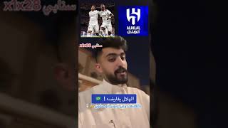 الهلال يفاوض فينيسوس لكأس العالم للأندية