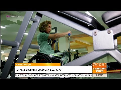 #საქმიანები - \"როცა ეტლით მყარად დგახარ\"