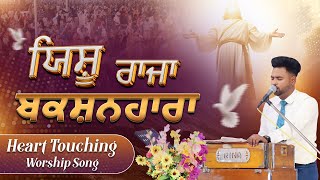 🎤🎵 ਯਿਸ਼ੂ ਰਾਜਾ ਬਕਸ਼ਨਹਾਰਾ 🎤🎵 Yeshu Raja Bakshanhara | Heart Touching Worship Song | SRM WORSHIP TV ||