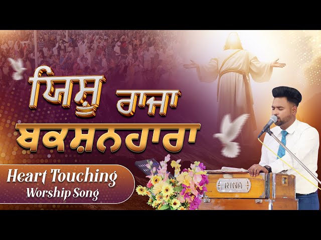 🎤🎵 ਯਿਸ਼ੂ ਰਾਜਾ ਬਕਸ਼ਨਹਾਰਾ 🎤🎵 Yeshu Raja Bakshanhara | Heart Touching Worship Song | SRM WORSHIP TV || class=