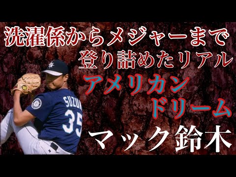 ★5万再生超え★【マック鈴木】16才で渡米しマイナーリーグの練習生から這い上がりピラミッドの頂点まで登りつめた快速右腕 世界中のリーグでプロ野球選手として投げぬいた異色の日本人ピッチャー