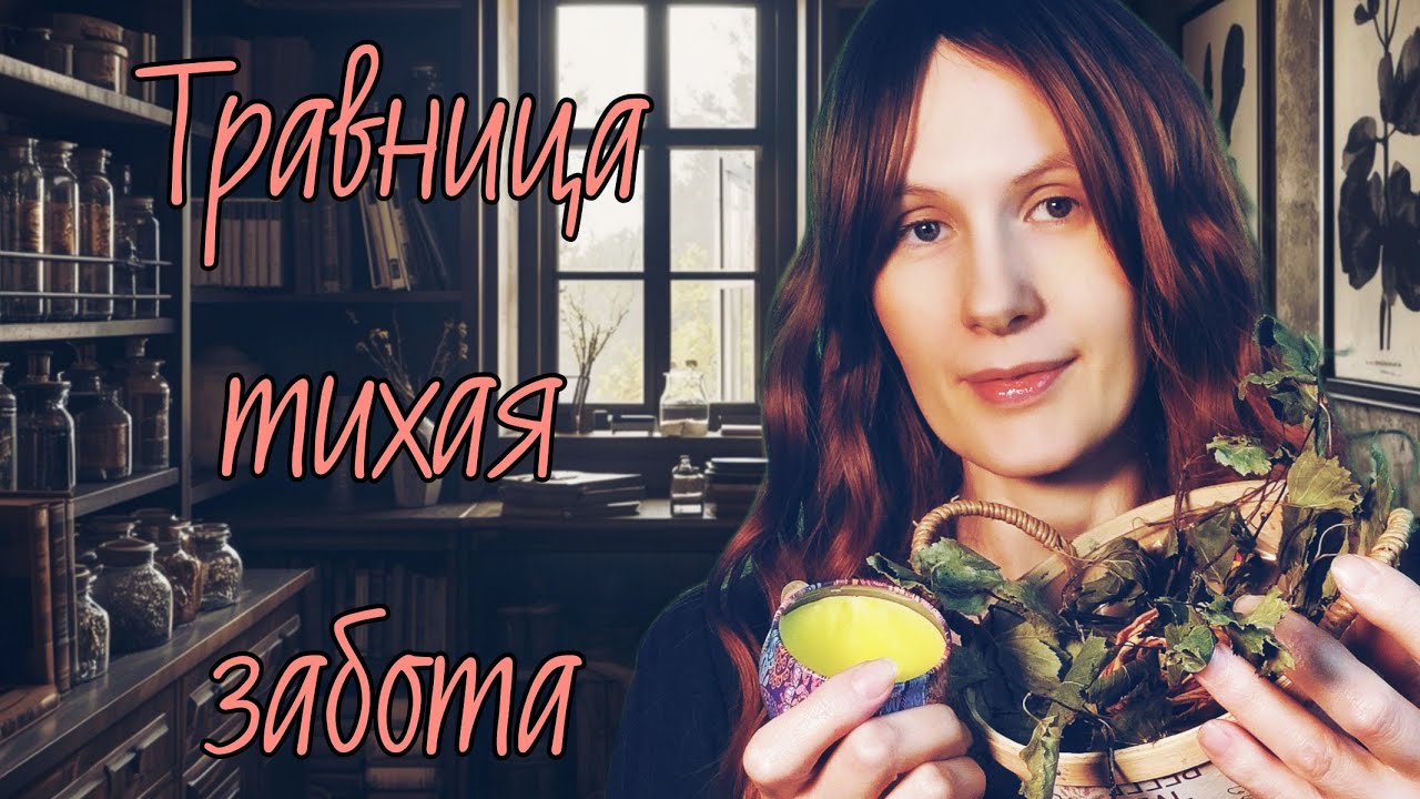 ASMR  Травница | Тихая забота, уход за руками и глубокое расслабление