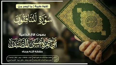 تلاوه طيبة ما تيسر من سورة المنافقون بصوت الشيخ عيسى المصنف