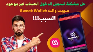 حل مشكلة الحساب غير موجود عند تسجيل الدخول في سويت والت Sweat Wallet