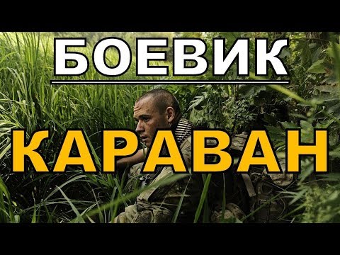 Боевик Караван Русские Боевики Фильмы 2019