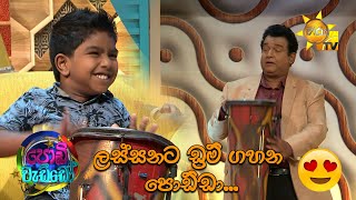 ලස්සනට ඩ්‍රම් ගහන පොඩ්ඩා...😍| Podi Waddo