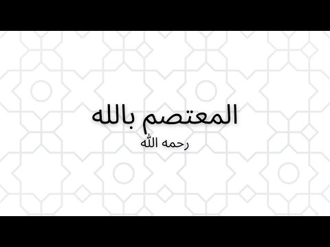 الخليفة العباسي الثامن المعتصم بالله رحمه الله