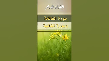 سورة الفاتحة وسورة الغاشية