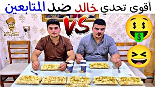 تحدي حلاوة الجبن😍خالد ضد المتابعين بجائزة 200$ 🤣