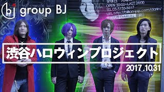 渋谷ハロウィンプロジェクト【group BJ】