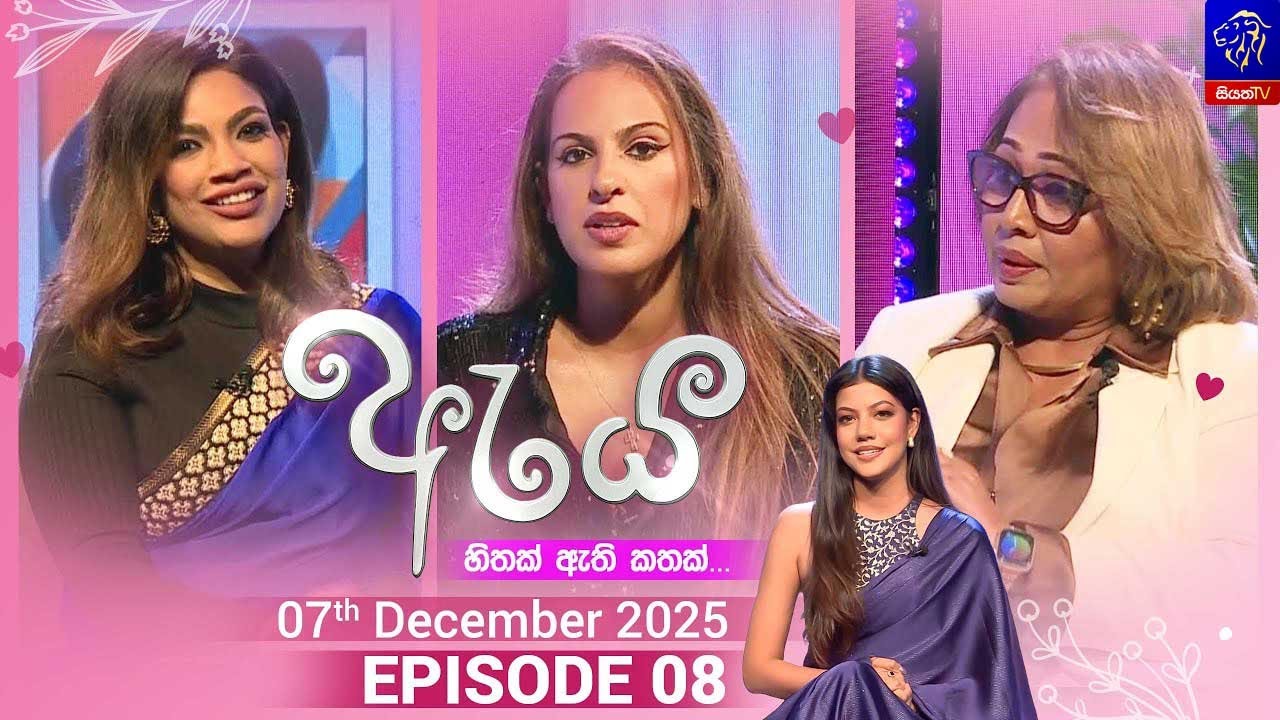 Aya - ඇය || Episode 08 || 07th December 2025 || Siyatha TV