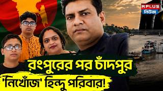 Bangladesh News: রংপুরের পর চাঁদপুর 'নিখোঁজ' হিন্দু পরিবার! | Rangpur Murder News | BD Politics screenshot 2