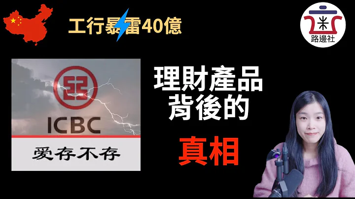 【透视】工行暴雷，从中国工商银行40亿大坑揭示理财产品背后的真相。赶快告诉父母理财不能碰。[20201030#21] - 天天要闻