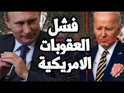 هكذا انتصر بوتين فشل العقوبات الامريكية في ردع روسيا والصين تعلن دعم موسكو ضد امريكا