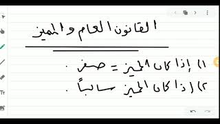 القانون العام والمميز حالة المميز عدد سالب أو صفر