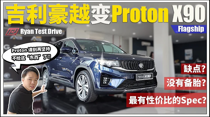 Proton X90 2023 | 馬來西亞最便宜的 D-Segment SUV ,  選它還是等未來還有更好的選擇 ?? - 天天要聞