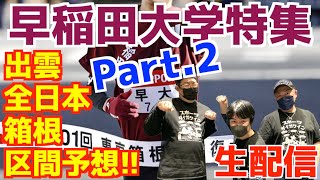 【大学駅伝2025】早稲田大学特集！！出雲,全日本,箱根みんなで区間予想！Part.2！【生配信】